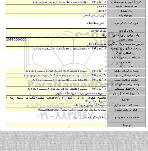 مناقصه عمومی باارزیابی کیفی۹۹/۰۳۳:خدمات تعمییرونگهداری شبکه،رایانه و تجهیزات جانبی۹۹