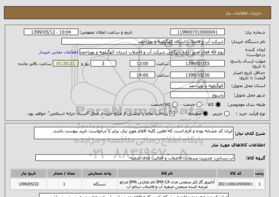 استعلام ایران کد مشابه بوده و لازم است که تامین کلیه اقلام مورد نیاز، برابر با درخواست خرید پیوست باشد.