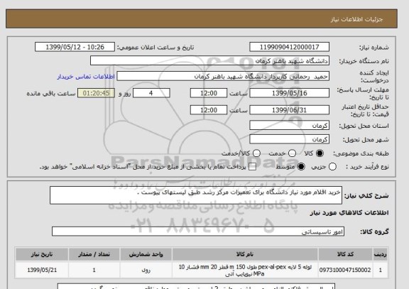 استعلام خرید اقلام مورد نیاز دانشگاه برای تعمیرات مرکز رشد طبق لیستهای پیوست .
