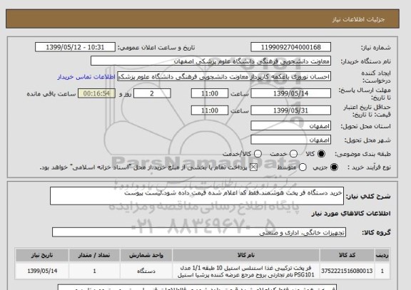 استعلام خرید دستگاه فر پخت هوشمند.فقط کد اعلام شده قیمت داده شود.لیست پیوست