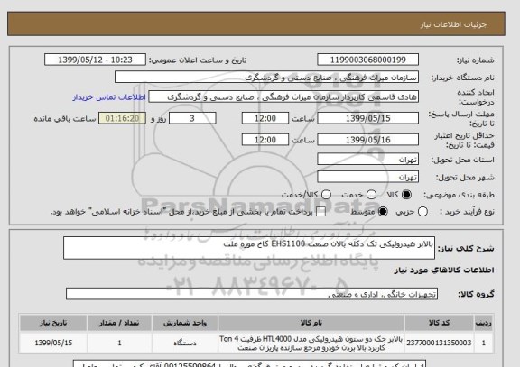 استعلام بالابر هیدرولیکی تک دکله بالان صنعت EHS1100 کاخ موزه ملت