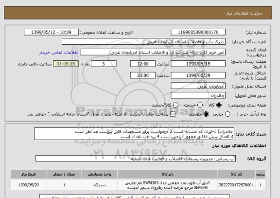 استعلام چالدران) 1-ایران کد مشابه است 2 درخواست برابر مشخصات فایل پیوست مد نظر است 
3 الصاق پیش فاکتور ممهور الزامی است 4 پرداخت نقدی است 