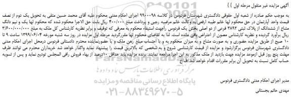 مزایده، مزایده فروش یک و نیم دانگ مشاع از ششدانگ از پلاک ثبتی 3892 فرعی از دو اصلی