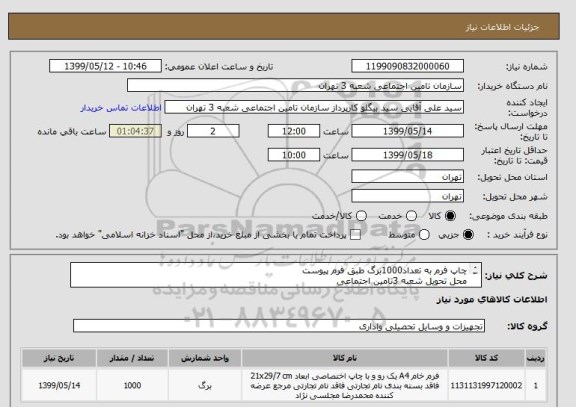 استعلام چاپ فرم به تعداد1000برگ طبق فرم پیوست 
محل تحویل شعبه 3تامین اجتماعی 
هزینه حمل بعهده فروشنده می باشد