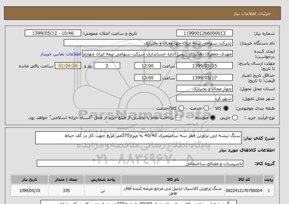 استعلام سنگ تیشه ایی تراورتن قطر سه سانتیمتری 40/40 به متراژ370متر مربع جهت کار در کف حیاط