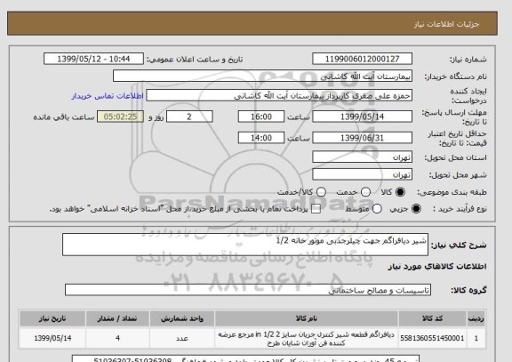 استعلام شیر دیافراگم جهت چیلرجذبی موتور خانه 1/2