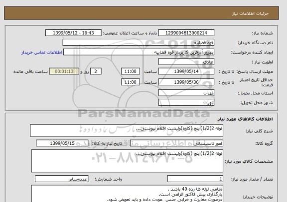 استعلام لوله 2(1/2)اینچ (کاوه)ولیست اقلام پیوستی...