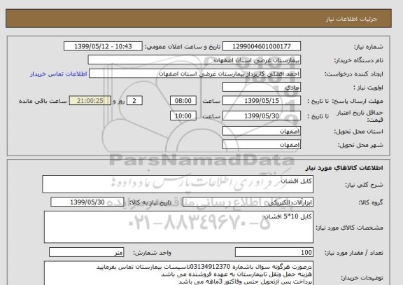 استعلام کابل افشان 