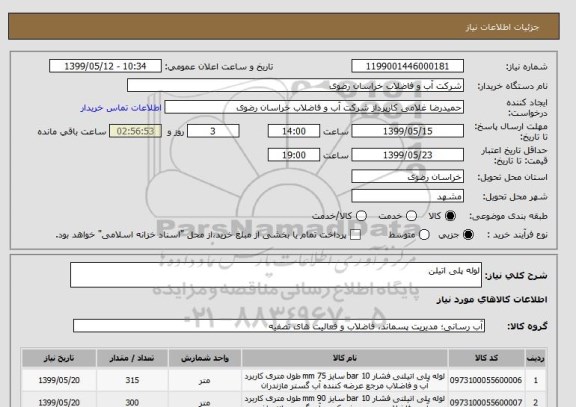 استعلام لوله پلی اتیلن