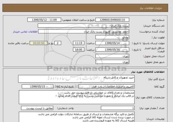 استعلام خرید تجهیزات و کابل شبکه