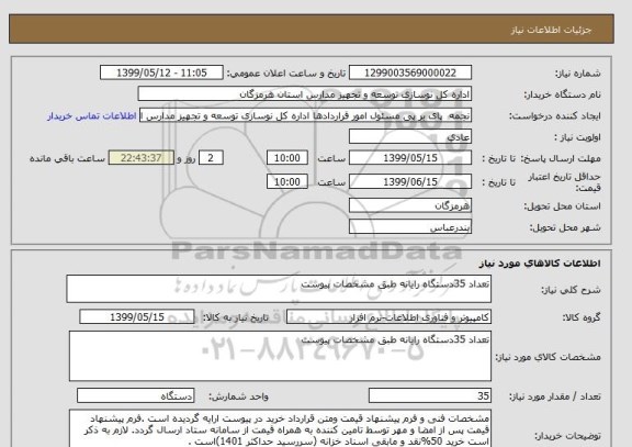 استعلام تعداد 35دستگاه رایانه طبق مشخصات پیوست 