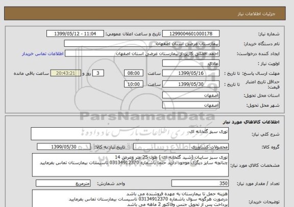 استعلام توری سبز گلخانه ای 