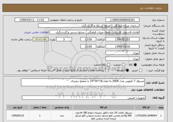 استعلام صندوق 7 کیلویی مدل 20ER به ابعاد 15*30*19 با صفحه دیجیتال