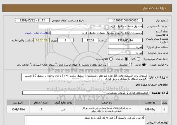 استعلام صندوق برای قسمت مالی 15 عدد میز طلق شیشها و استیل نبشی 4 و 2 و زوار ناودونی استیل 10 چسب اکواریوم شفاف کریستال و برش لیزری 