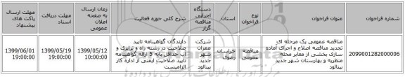 مناقصه عمومی یک مرحله ای تجدید مناقصه اصلاح و اجرای آماده سازی بخشی از معابر محله منظریه و بهارستان شهر جدید بینالود