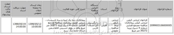 فراخوان ارزیابی کیفی ارزیابی کیفی پیمانکاران مناقصه مجتمع قضایی شماره 4 شیراز زیربنا 30272 متر مربع 