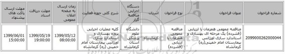 مناقصه عمومی همزمان با ارزیابی (فشرده) یک مرحله ای بهسازی و استاندارد سازی اورژانس بیمارستان امام خمینی(ره) کرمانشاه