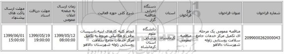 مناقصه عمومی یک مرحله ای تکمیل مرکز خدمات جامع سلامت روستایی زاوله شهرستان دالاهو