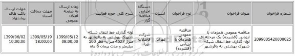 مناقصه عمومی همزمان با ارزیابی (فشرده) یک مرحله ای لوله گذاری خط انتقال شبکه شهرک بهشتی به باقرشهر 
