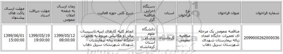 مناقصه عمومی یک مرحله ای تعمیرات جایگاه امحاء زباله بیمارستان شهدای شهرستان سرپل ذهاب