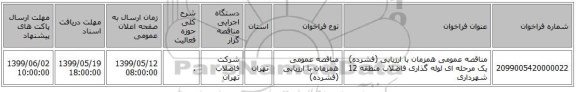 مناقصه عمومی همزمان با ارزیابی (فشرده) یک مرحله ای لوله گذاری فاضلاب منطقه 12 شهرداری 
