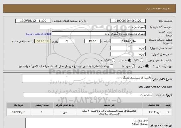 استعلام بازسازی سیستم ارتینگ