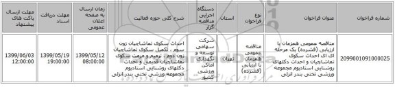 مناقصه عمومی همزمان با ارزیابی (فشرده) یک مرحله ای ای  احداث سکوی تماشاچیان و احداث دکلهای روشنایی استادیوم مجموعه ورزشی تختی بندر انزلی  