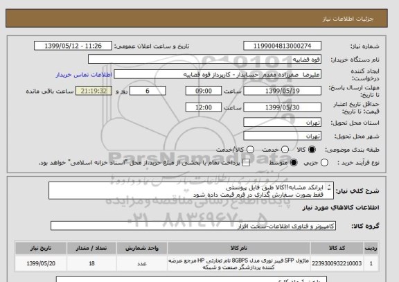 استعلام ایرانکد مشابه!!کالا طبق فایل پیوستی
فقط بصورت سفارش گذاری در فرم قیمت داده شود
حتما زمان تحویل سفارش کالا قید شود