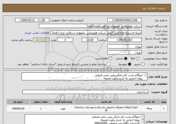 استعلام ایزوگام پشت بام رختکن زمین چمن طبیعی
پروژه اجرایی به شرح برآورد ضمیمه
کارشناس:آقای میر شفیعی 46624293
پرداخت طی سه ماه اداری
