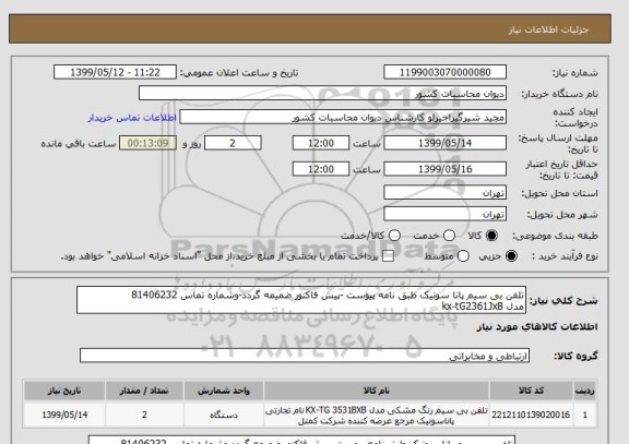 استعلام تلفن بی سیم پانا سونیک طبق نامه پیوست -پیش فاکتور ضمیمه گردد-وشماره تماس 81406232                  مدل kx-tG2361JxB