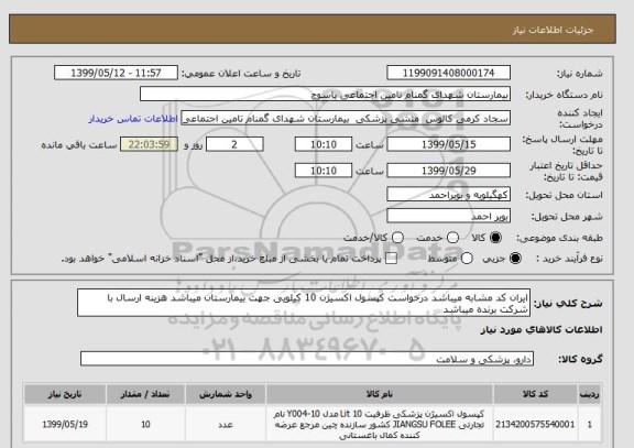 استعلام ایران کد مشابه میباشد درخواست کپسول اکسیژن 10 کیلویی جهت بیمارستان میباشد هزینه ارسال با شرکت برنده میباشد