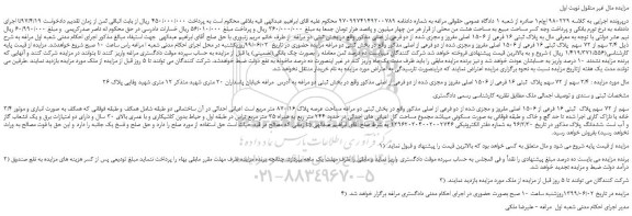 مزایده، مزایده فروش ملک به پلاک ثبتی 16 فرعی از 1506 اصلی مفروز و مجزی شده از دو فرعی از اصلی 