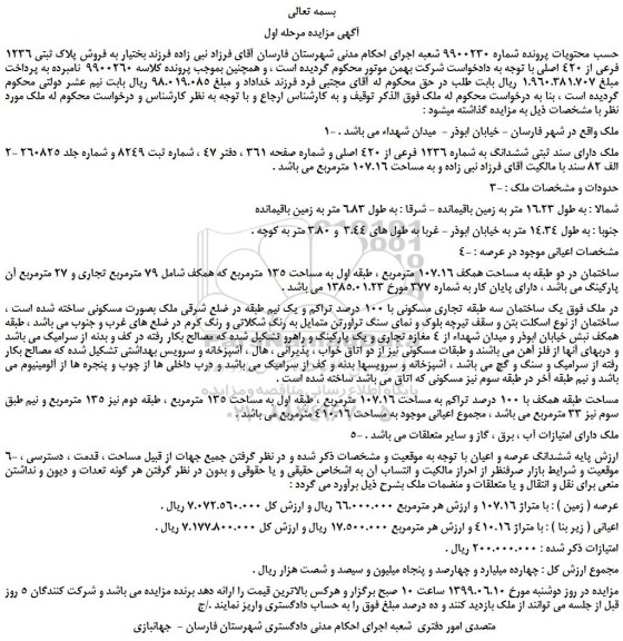 مزایده، مزایده فروش ملک دارای سند ثبتی ششدانگ به شماره 1236 فرعی از 420 اصلی 