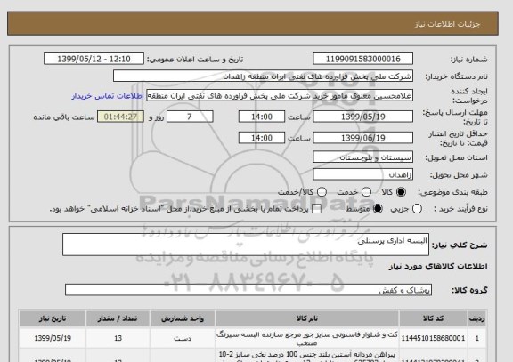 استعلام البسه اداری پرسنلی