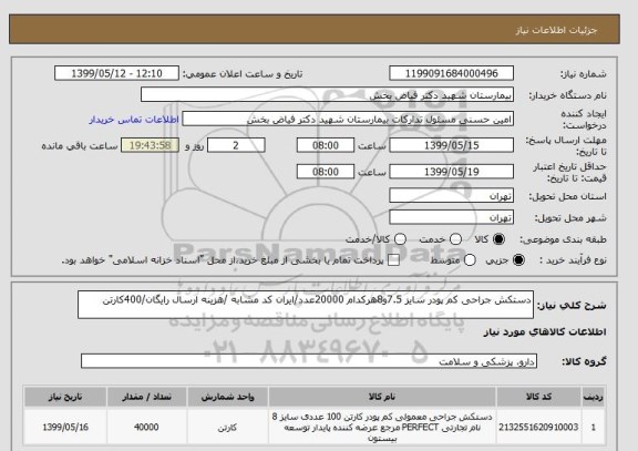 استعلام دستکش جراحی کم پودر سایز 7.5و8هرکدام 20000عدد/ایران کد مشابه /هزینه ارسال رایگان/400کارتن