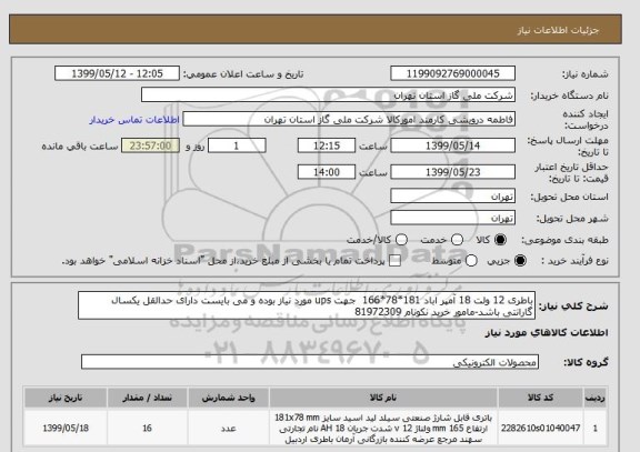 استعلام باطری 12 ولت 18 آمپر اباد 181*78*166  جهت ups مورد نیاز بوده و می بایست دارای حدالقل یکسال گارانتی باشد-مامور خرید نکونام 81972309