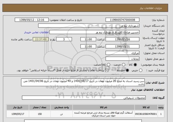 استعلام سر رسید اسناد به مبلغ 20 میلیون تومان در تاریخ 1400/08/17 و 40 میلیون تومان در تاریخ 1401/04/06 می باشد