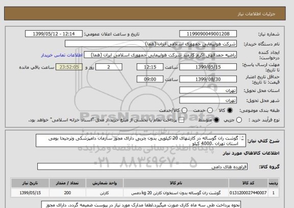 استعلام گوشت ران گوساله در کارتنهای 20 کیلویی بدون چربی دارای مجوز سازمان دامپزشکی وترجیحا بومی استان تهران .4000 کیلو
