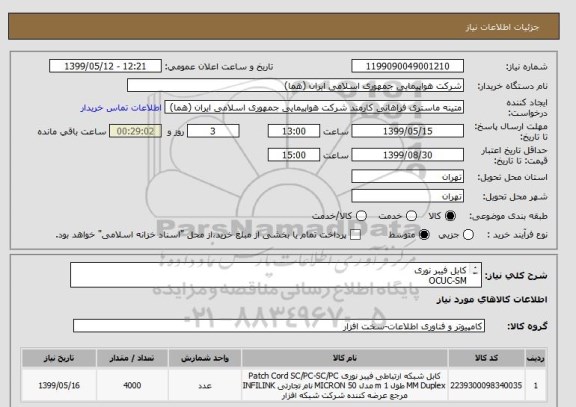 استعلام کابل فیبر نوری 
OCUC-SM
(24 رشته)
حتما مدل شهید قندی
تعداد: 4000 متر
ایران کد جهت تشابه میباشد




