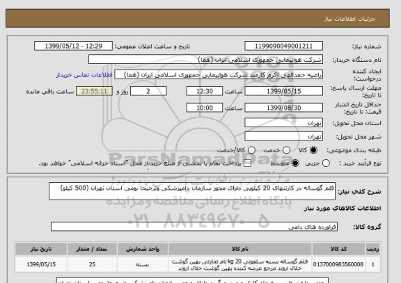 استعلام قلم گوساله در کارتنهای 20 کیلویی دارای مجوز سازمان دامپزشکی وترجیحا بومی استان تهران (500 کیلو)
