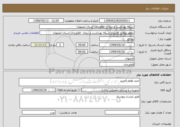 استعلام خرید لوازم اتحریر