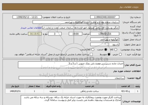 استعلام احداث جاده دسترسی معدن دلی بجک جنوبی 1 و 2 و 3