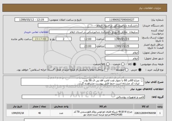 استعلام چراغ 60در 60 با چهار عدد لامپ اف پی ال 36 وات 
ایران کد مشابه است حتما فایل پیوست مشاهده گردد.
