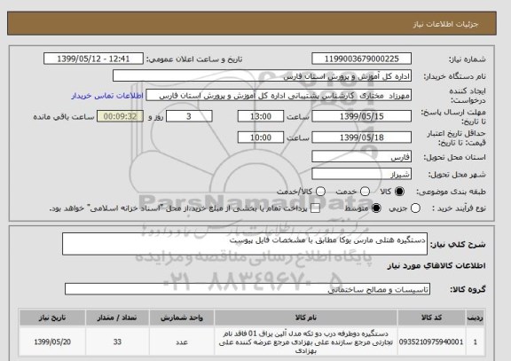 استعلام دستگیره هتلی مارس یوکا مطابق با مشخصات فایل پیوست