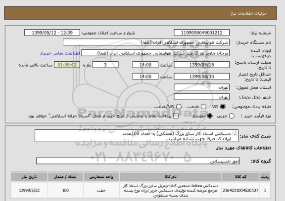 استعلام دستکش استاد کار سایز بزرگ (مشکی) به تعداد 100عدد.
ایران کد صرفا جهت تشابه میباشد.
اطلاعلات بیشترتوضیحات مطالعه شود.