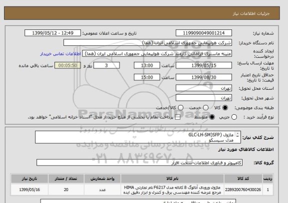 استعلام ماژول (GLC-LH-SM)SFP
مدل سیسکو
تعداد : 20 عدد
ایران کد جهت تشابه میباشد


