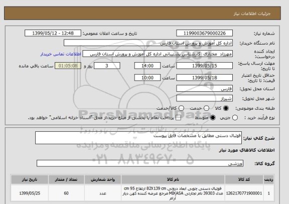 استعلام فوتبال دستی مطابق با مشخصات فایل پیوست