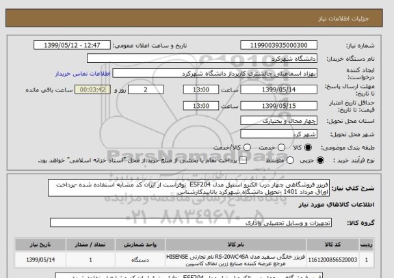 استعلام فریزر فروشگاهی چهار درب الکترو استیل مدل ESF204  نوفراست از ایران کد مشابه استفاده شده -پرداخت اوراق مرداد 1401 -تحویل دانشگاه شهرکرد باتاییدکارشناس
