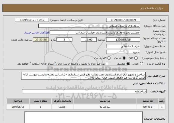 استعلام ساخت و تجهیز اتاق اتباع استانداری تحت نظارت دفتر فنی استانداری - بر اساس نقشه و لیست پیوست ارائه قیمت گردد-پرداخت ازمحل اسناد خزانه سال 1401