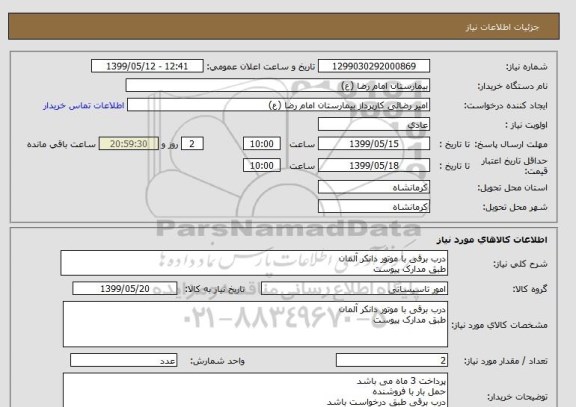 استعلام درب برقی با موتور دانکر آلمان
طبق مدارک پیوست